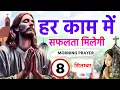 Download Lagu Morning Prayer | हर काम मे सफलता मिलेगी | सुबह की प्रार्थना | Pastor Man Chandra Bharti 