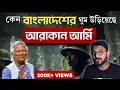 Download Lagu Why is Bangladesh afraid of Arakan Army? What can happen in the future?