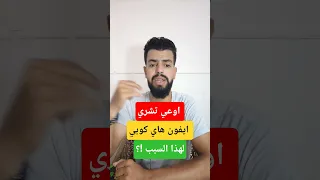 اوعى تشتري ايفون هاي كوبي لهذا السبب دندنها
