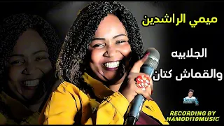 لابس الطاقيه وراكب النيسان الجلابيه والقماش كتان جديد ميمي الراشدين New Sudanes Song 