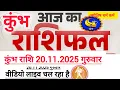 Lagu कुंभ राशि आज का राशिफल 20 नवंबर 2025 गुरुवार, कुंभ राशि जानें आज की भविष्यवाणी, #astrology #aquarius