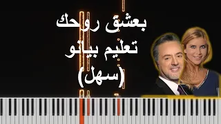 Baashak Rouhik Piano Tutorial Easy تعليم عزف سهل على البيانو مروان خوري و ألين لحود 