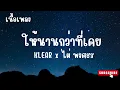 ให้นานกว่าที่เคย - KLEAR x ไผ่ พงศธร