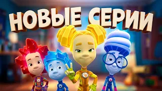 ✌ Фиксики - Самые новые серии! (сборник) ✌ Мультфильм для детей