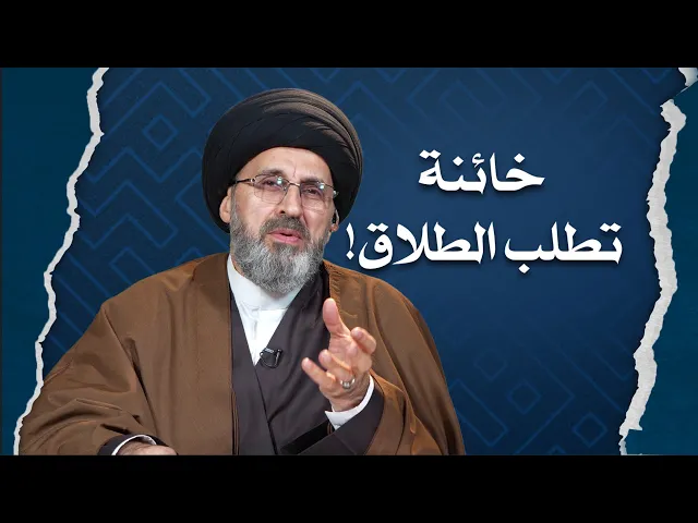 ⁣زوجته خائنة ويخاف على حقوقها !!