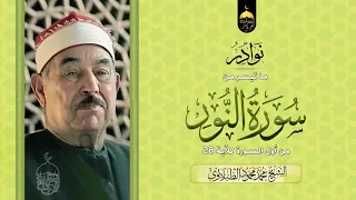 تلاوة رهيبة نادرة جدا للشيخ محمد الطبلاوي أول سورة النور خارجي 