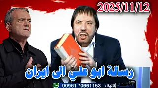 رسالة مهمة الى ايران احذرو سوف تخرجون من العراق مثل ما خرجتم من سوريا حلقة الاربعاء 2025 11 12 