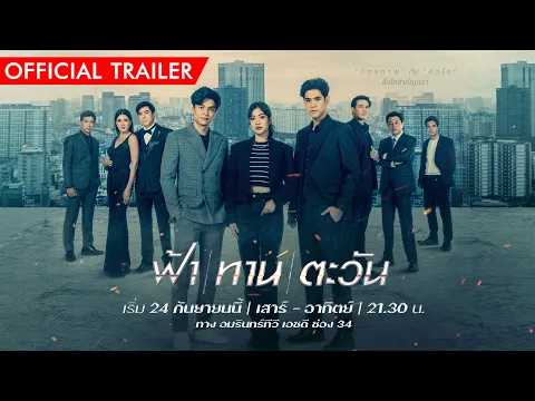 "ฟ้า ทาน ตะวัน"เมื่อปมความแค้นจากรุ่นพ่อ สู่จุดแตกหักในรุ่นลูก เสาร์-อาทิตย์ 21.30น. เริ่ม24 ก.ย.นี้