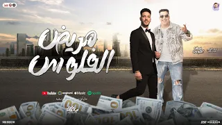 مريض الفلوس   طبع البخيل شنيب كبير   محمد طارق   عادل صانوه    غراب   توزيع شعبي تريند تيك توك      دندنها