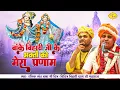 Lagu बांके बिहारी जी के भक्तो को मेरा प्रणाम | Chitra Vichitra Ji | Shri Bihari Ji Bhajan | Vraj Bhav