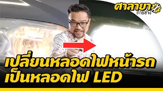 3 ขั้นตอน เปลี่ยนหลอดไฟหน้ารถ เป็นหลอดไฟ LED | ศาลายาการช่าง