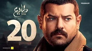 مسلسل طايع الحلقة 20 الحلقة العشرون HD عمرو يوسف Taye3 Episode 20 Amr Youssef 