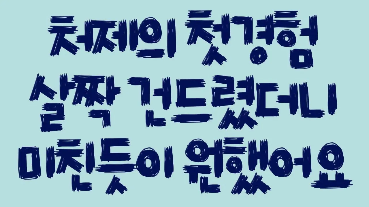 Outline Video 실화사연 - 처제의 첫경험 살짝 건드렸더니 미친듯이 원했어요