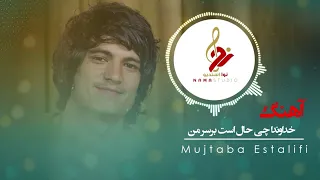 Mujtaba Estalifi 2025 آهنگ جدید مجتبی استالفی خداوندا چی حال اس برسرمن 