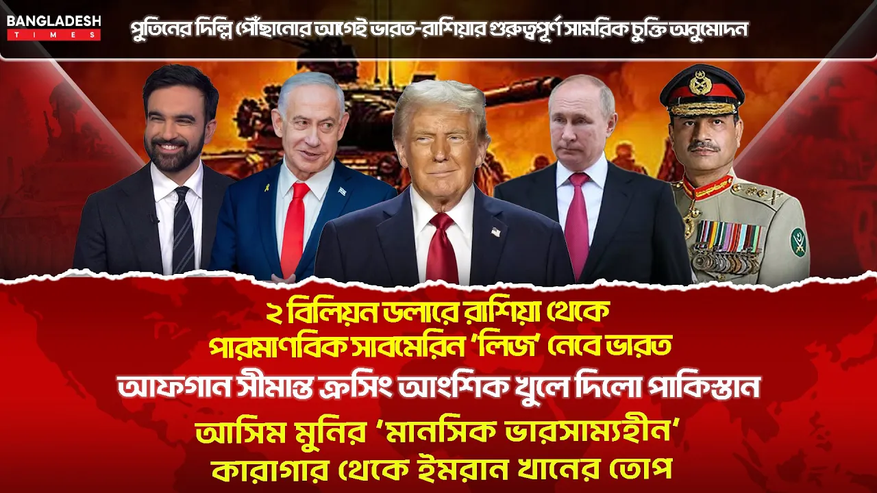 ১০ মিনিটে গোটা বিশ্বের সারাদিনের সর্বশেষ আলোচিত সব খবর