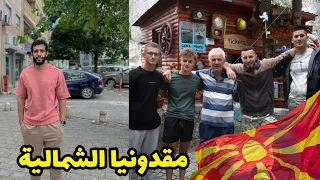 رحلتي الى مقدونيا الشمالية من اكثر الدول الي شفت فيها مسلمين اوروبيين 