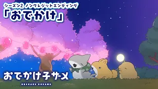 YouTube影片, 內容是小鯊鯊出門去 第二季 的 ED