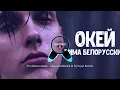 Тима Белорусский - Окей (JustBlack$ & DJ SVYAT Remix)