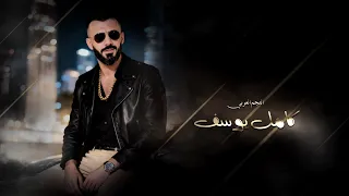 كامل يوسف    عجبني طولج مثل نبعة الريحان اسم الله حولج   رماني رماني دندنها