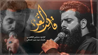 ياقائد الغر ملا مجتبى الكعبي عزاء الليالي الفاطمية 1444هــ 