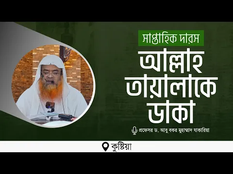 সাপ্তাহিক দারস বিষয় : আল্লাহ তায়ালাকে ডাকা