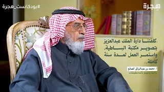 بودكاست هجرة الهجرة من الزبير إلى المدينة المنورة مع الشيخ محمد بن عبدالرزاق الصانع 