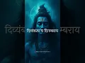 Download Lagu Karpur Gauram Karunavtaram || Sawan Special Song 2025 || Mahadev WhatsApp Status || #shorts #mahadev