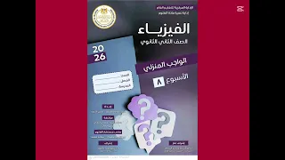 تقييم الأسبوع الثامن فيزياء تانية ثانوى الترم الأول 2026 تقييمات الأسبوع Subscribe 