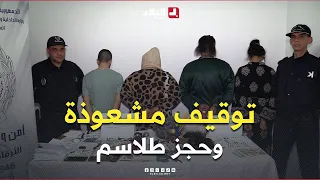   حكموها في حالة تلبس         شرطة العاصمة توقف مشعوذة تمارس أعمال السحر والشعوذة وتحجز طلاسم دندنها
