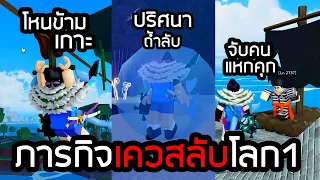 พิชิตเควสลับโลก1 ล่าโขมย ปริศนาทะเลทราย Blox Fruits