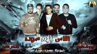 مهرجان الناس نيتهم سوده حمو بيكا ميسره مودي امين توزيع فيجو الدخلاوي 2018 