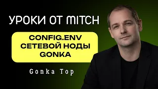 Config env of the GONKA network node what to change what to leave alone and why