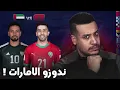خطوة النهائي منتخب الإمارات! المنتخب المغربي و السكتيوي واش يمشيو للفنال ؟