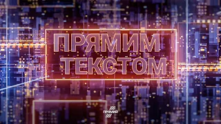 🔴1 вересня / ПРЯМИМ ТЕКСТОМ з Ігорем РЕЙТЕРОВИЧЕМ та Світланою ОРЛОВСЬКОЮ