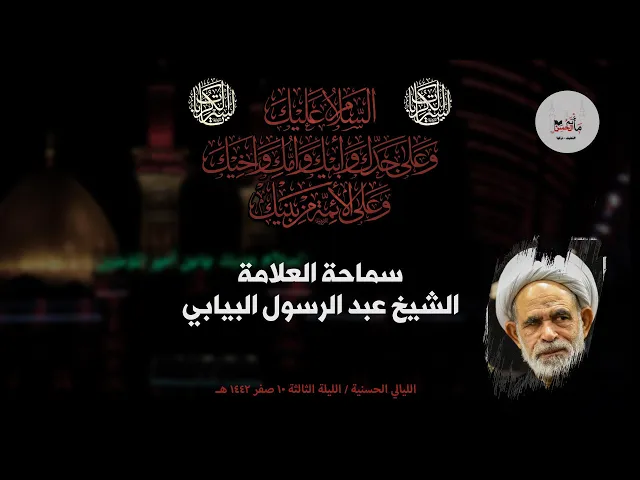 ⁣العلامة الشيخ عبدالرسول البيابي - ذكرى إستشهاد الإمام الحسن (ع) ١٤٤٢هـ