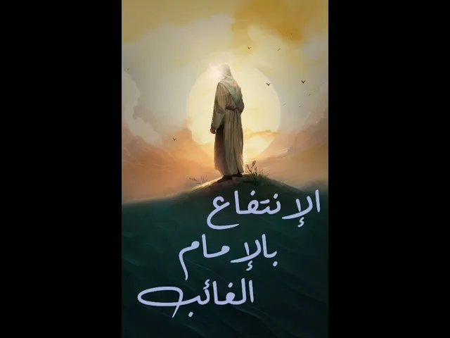 ⁣الانتفاع بالامام الغائب... السيد هادي المدرسي