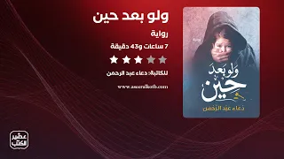 رواية ولو بعد حين القصة كاملة صوتية مسموعة  رواية ولو بعد حين القصة كاملة صوتية مسموعة