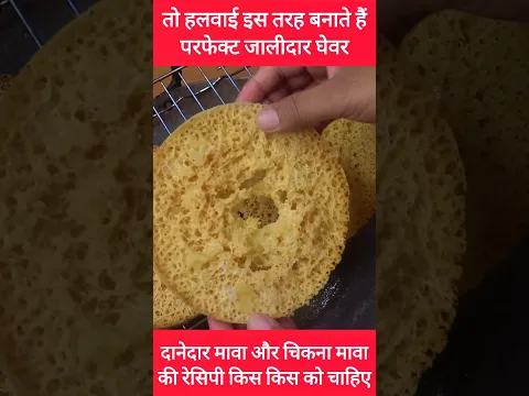 बिल्कुल परफेक्ट खस्ता जालीदार हलवाई जैसा घेवर वो भी घर पर #ghewar #shorts #ytshorts #recipe #food
