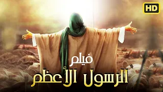 حصريا ولاول مرة فيلم الرسول الاعظم قصة حياة سيدنا محمد عليه الصلاة والسلام الرسول الاعظم 