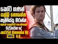 Download Lagu ගොඩක් අයට මග හැරුන සුපිරිම ඇඩ්වෙන්චර් මූවි එක- සම්පූර්ණ කතාව සිංහලෙන් 