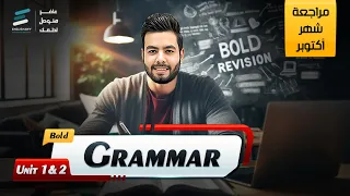 تانيه ثانوي مراجعة Unit 1 2 Grammar 