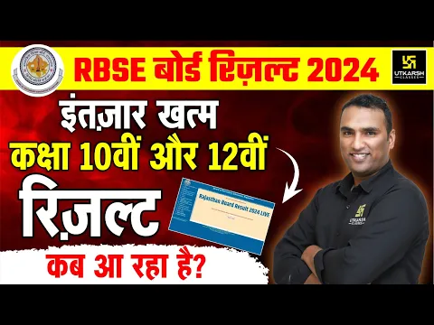 Download MP3 Rajasthan Board Class 10th and 12th Result Date 2024 | इंतज़ार खत्म🔥RBSE Board Result 2024