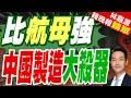 Download Lagu 全球第一款電磁彈射準航母 076要動了｜比航母強 中國製造大殺器｜郭正亮.蔡正元.介文汲深度剖析【林嘉源辣晚報】精華版 @中天新聞CtiNews
