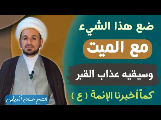 ⁣( ضع هذا الشي ) مع الميت وسيقيه عذاب القبر / كما أخبرنا أهل البيت ( ع )