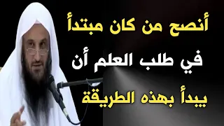 أنصح من كان مبتدأ في طلب العلم أن يبدأ بهذه الطريقة   الشيخ عبدالرزاق البدر حفظه الله دندنها