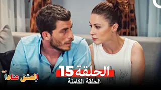 مسلسل العشق عنادا الحلقة 15 Arabic Dubbed 