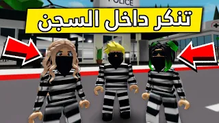 عائلة روبلوكس 326 عملية تهريب داخل السجن 