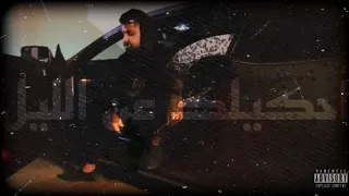 Akhras A7kelek 3an Allail Official Audio الأخرس احكيلك عن الليل 