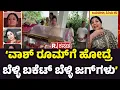 Download Lagu Jayamala On B Saroja Devi : ವಾಶ್ ರೂಮ್ ಗೆ ಹೋದ್ರೆ ಬೆಳ್ಳಿ ಬಕೆಟ್ ಬೆಳ್ಳಿ ಜಗ್ ಗಳು | B Saroja Devi