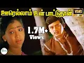 Download Lagu ஊரெல்லாம் உன் பாட்டுதான் உள்ளத்தை மீட்டுது நாள்|| Oorellam Un Patuthan || Love Sad H D Song